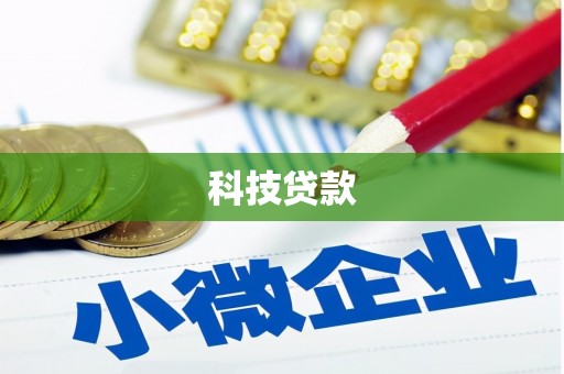 长葛科技贷款