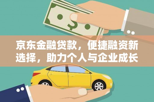 长葛京东金融贷款，便捷融资新选择，助力个人与企业成长