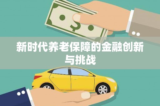 长葛新时代养老保障的金融创新与挑战