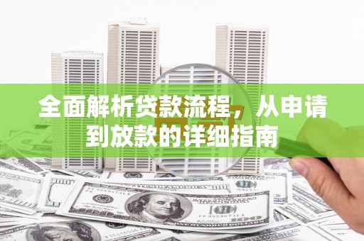长葛全面解析贷款流程，从申请到放款的详细指南