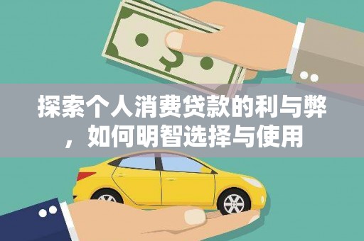长葛探索个人消费贷款的利与弊，如何明智选择与使用