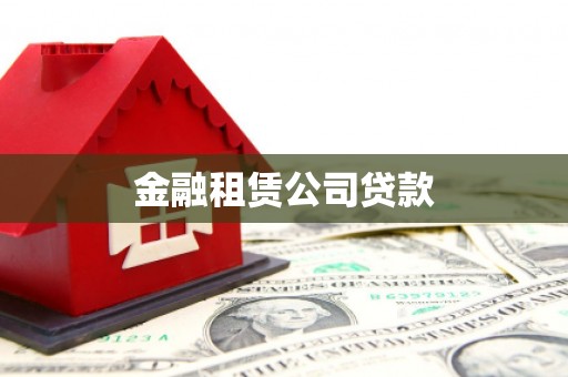 长葛金融租赁公司贷款