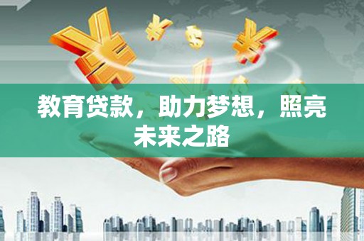 长葛教育贷款，助力梦想，照亮未来之路