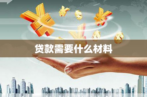 长葛贷款需要什么材料