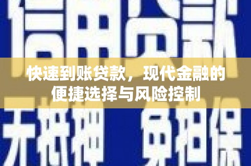 长葛快速到账贷款，现代金融的便捷选择与风险控制