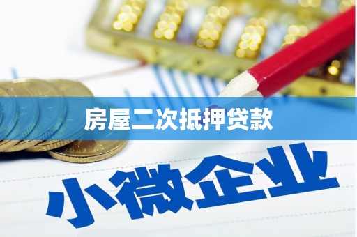 长葛房屋二次抵押贷款