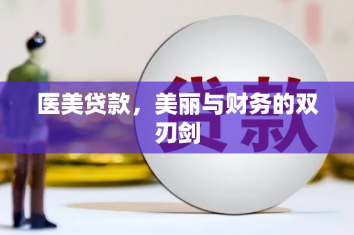 长葛医美贷款，美丽与财务的双刃剑