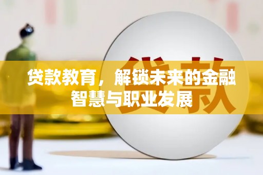 长葛贷款教育，解锁未来的金融智慧与职业发展