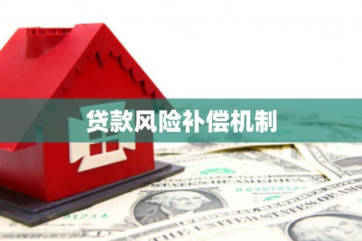 长葛贷款风险补偿机制
