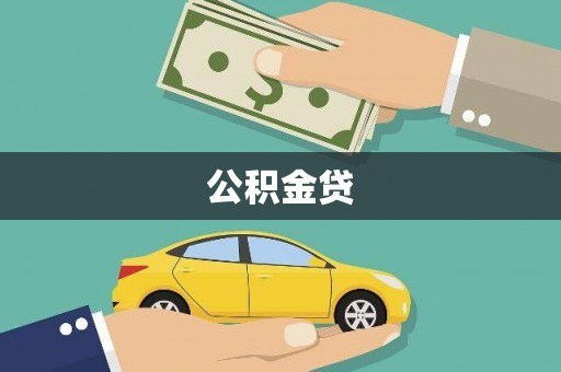 长葛公积金贷