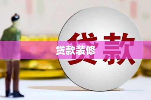 长葛贷款装修
