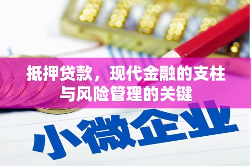 长葛抵押贷款，现代金融的支柱与风险管理的关键