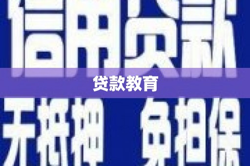 长葛贷款教育