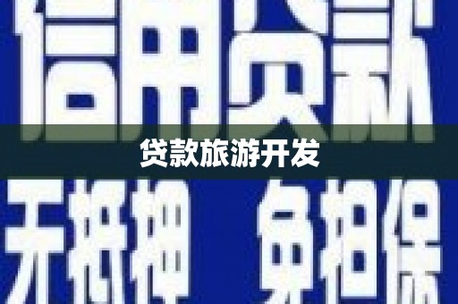 长葛贷款旅游开发