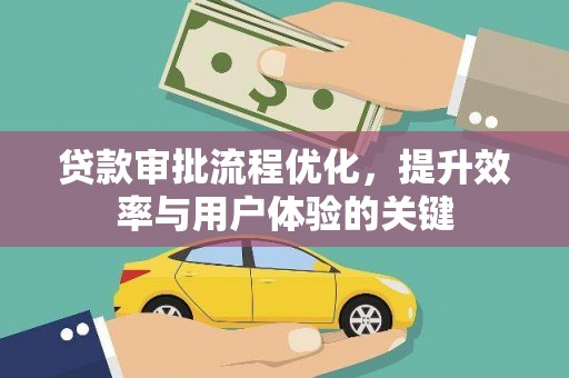 长葛贷款审批流程优化，提升效率与用户体验的关键