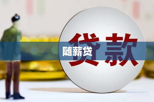 长葛随薪贷