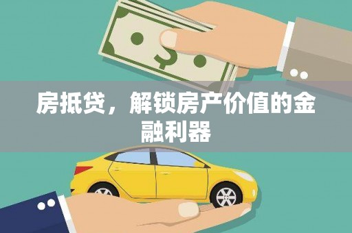 长葛房抵贷，解锁房产价值的金融利器
