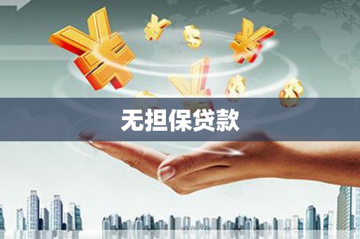 长葛无担保贷款