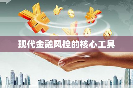 长葛现代金融风控的核心工具