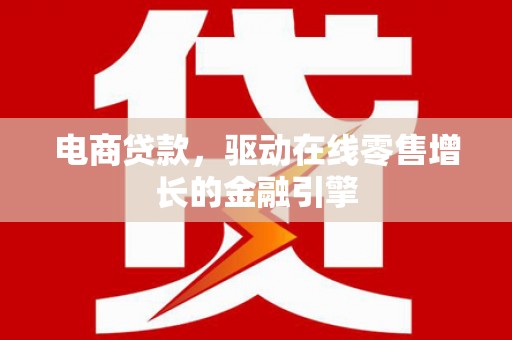 长葛电商贷款，驱动在线零售增长的金融引擎