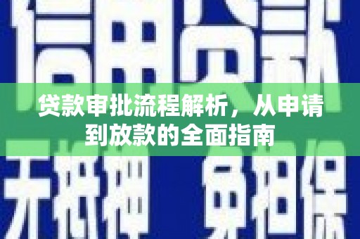 长葛贷款审批流程解析，从申请到放款的全面指南