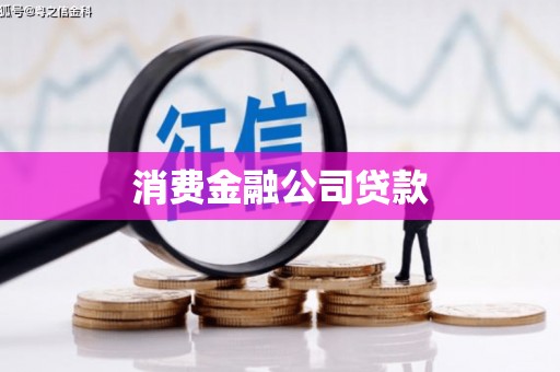 长葛消费金融公司贷款