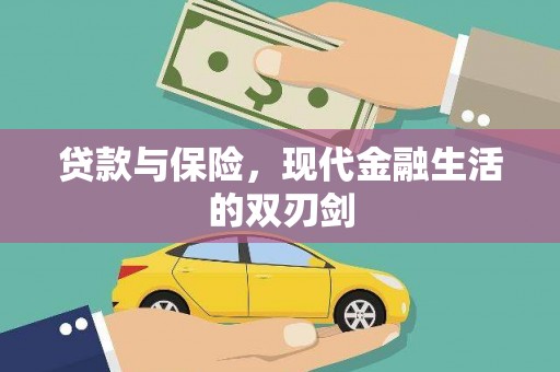 长葛贷款与保险，现代金融生活的双刃剑
