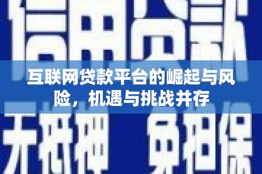 长葛互联网贷款平台的崛起与风险，机遇与挑战并存