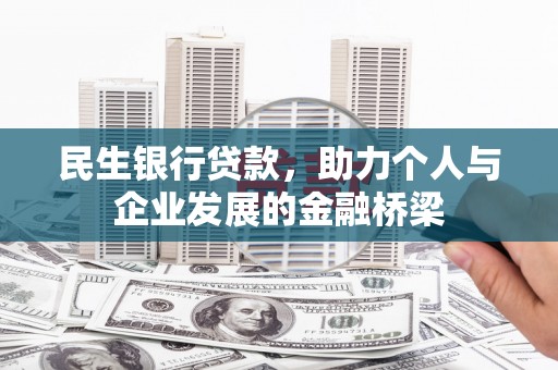 长葛民生银行贷款，助力个人与企业发展的金融桥梁