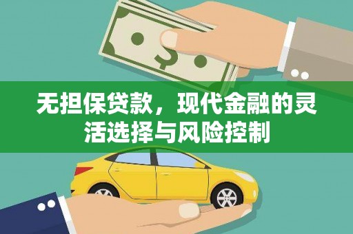长葛无担保贷款，现代金融的灵活选择与风险控制