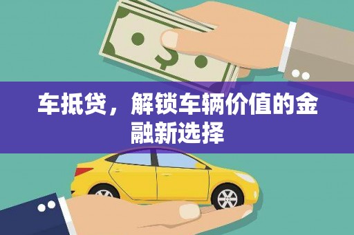 长葛车抵贷，解锁车辆价值的金融新选择