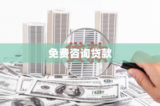 长葛免费咨询贷款