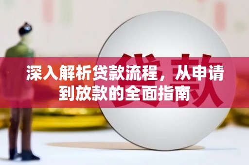 长葛深入解析贷款流程，从申请到放款的全面指南