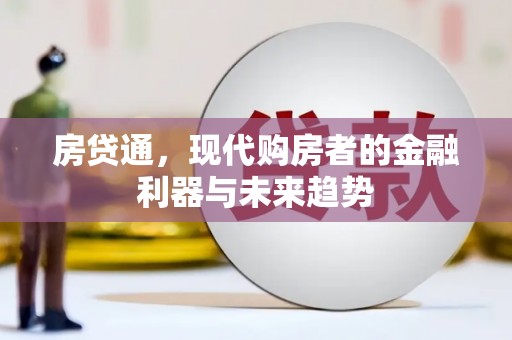 长葛房贷通，现代购房者的金融利器与未来趋势