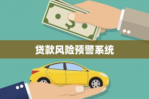长葛贷款风险预警系统