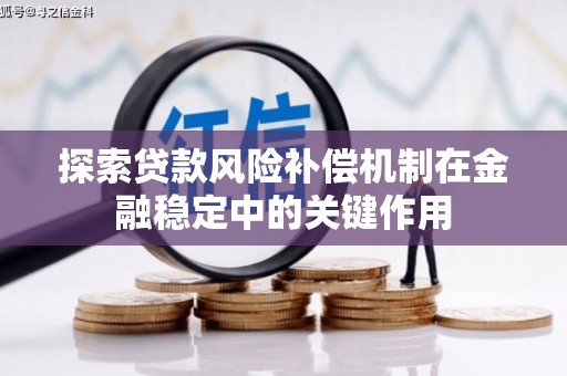 长葛探索贷款风险补偿机制在金融稳定中的关键作用