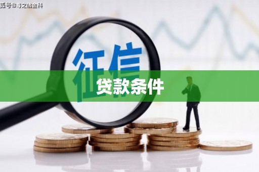 长葛贷款条件
