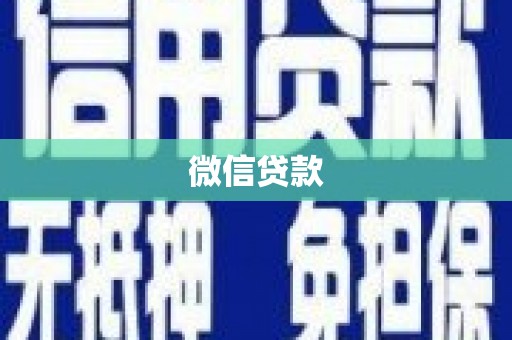 长葛微信贷款
