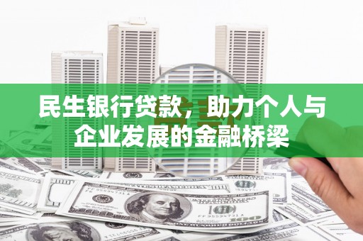 长葛民生银行贷款，助力个人与企业发展的金融桥梁