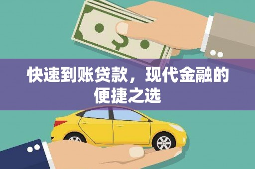 长葛快速到账贷款，现代金融的便捷之选