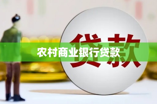 长葛农村商业银行贷款