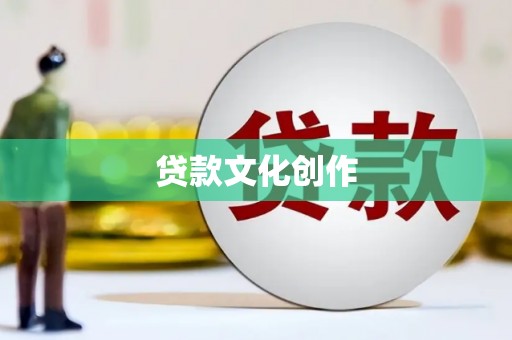 长葛贷款文化创作