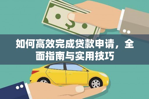 长葛如何高效完成贷款申请，全面指南与实用技巧