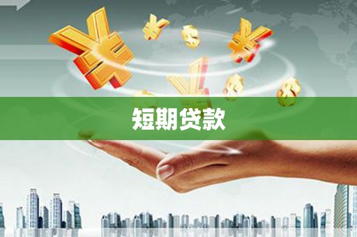 长葛短期贷款