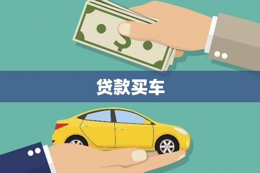 长葛贷款买车