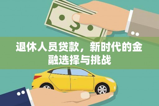 长葛退休人员贷款，新时代的金融选择与挑战