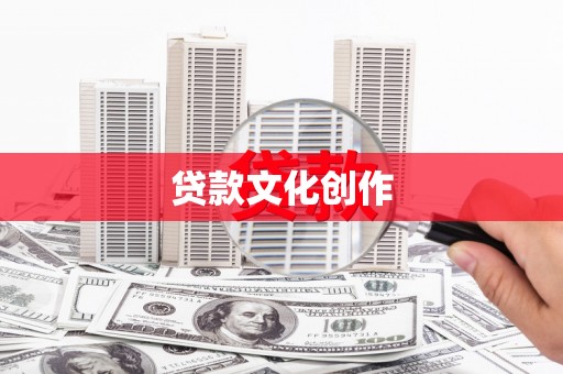 长葛贷款文化创作