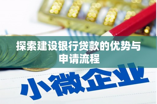 长葛探索建设银行贷款的优势与申请流程