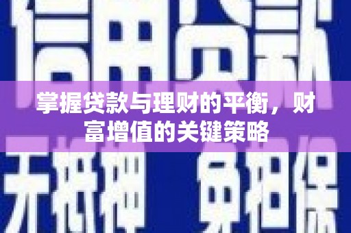 长葛掌握贷款与理财的平衡，财富增值的关键策略