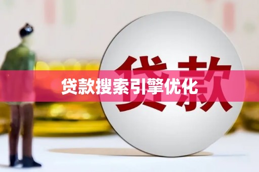 长葛贷款搜索引擎优化